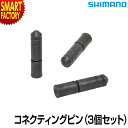 【30日限定全品P4倍〜】 自転車 チェーン シマノ 《安心!純正シマノ》 CN-7900 10Sコネクティングピン 3個セット 10速 SHIMANO 10s...