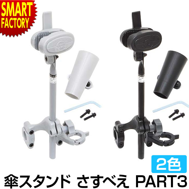 【2日間限定全品P3倍～】 自転車 傘スタンド 【取付簡単で安定◎】 さすべえ PART-3 日傘ホルダー 固定式 ワンタッチ 電動自転車兼用 ママチャリ シティサイクル 電動自転車 スポーツ サイクリング アクセサリー 送料無料 ☆ プレゼント ギフト 父の日 梅雨