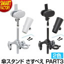 【20日限定全品P4倍～】 自転車 傘スタンド 【取付簡単で安定◎】 さすべえ PART-3 日傘ホ ...