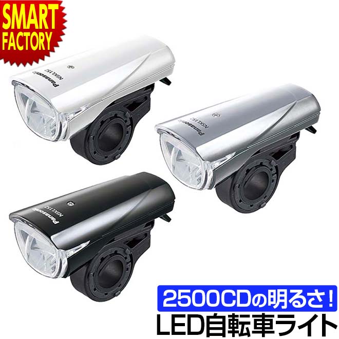 自転車 ライト 明るい Panasonic LEDスポーツライト NSKL152-B 3モード 点滅 パナソニック 防災 防犯 夜間走行 ロードバイク クロスバイク シティサイクル 送料無料 ☆ 節電 熱中症対策 敬老 プレゼント