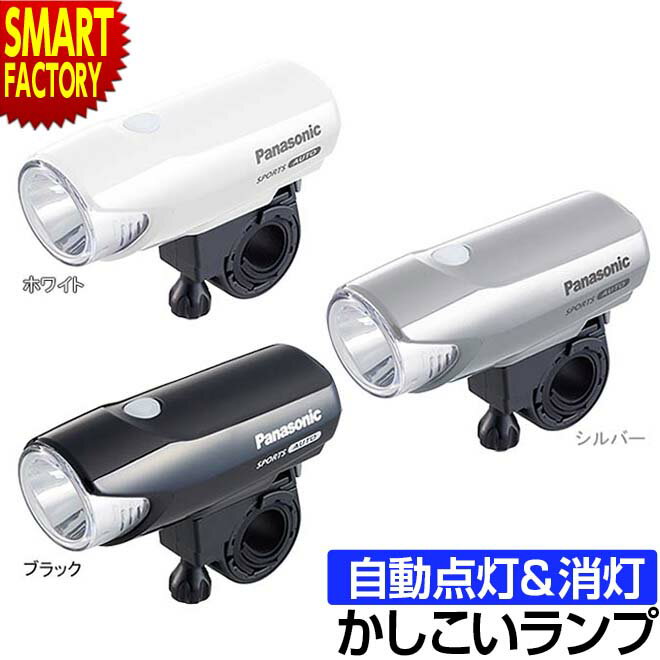 【全品P3倍～】 自転車 ライト 【夜道も安心】 ランプ Panasonic かしこいランプ NSKL154-B 自動 点灯 消灯 センサー オートライト 点滅 電池式 夜間 防犯 防災 ホワイト グレー ブラック 送料無料 ☆ プレゼント ギフト 防災 災害