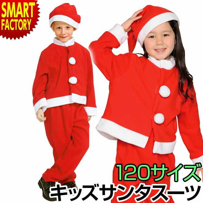 【全品P3倍最終日】 サンタ コスプレ クリスマス 【キュートなキッズサンタ】 コスプレ キッズサンタスーツ 120 パーティー イベント ホビー コスプレ 衣装 仮装 余興 コスチューム一式 レディ…