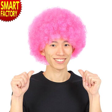 【最大6000円クーポン】 コスプレ かつら カツラ ウィッグ カツランド アフロ ピンク 変装 衣装 コスチューム イベント パーティー 余興 変装 忘年会 新年会 歓送迎会 ☆
