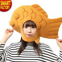 コスプレ かつら カツラ ウィッグ かぶりもん たい焼きかぶりもの たい焼き タイ焼き 鯛 魚 さかな かぶりもの 変装 衣装 コスチューム イベント パーティー 余興 変装 忘年会 新年会 歓送迎会 ☆