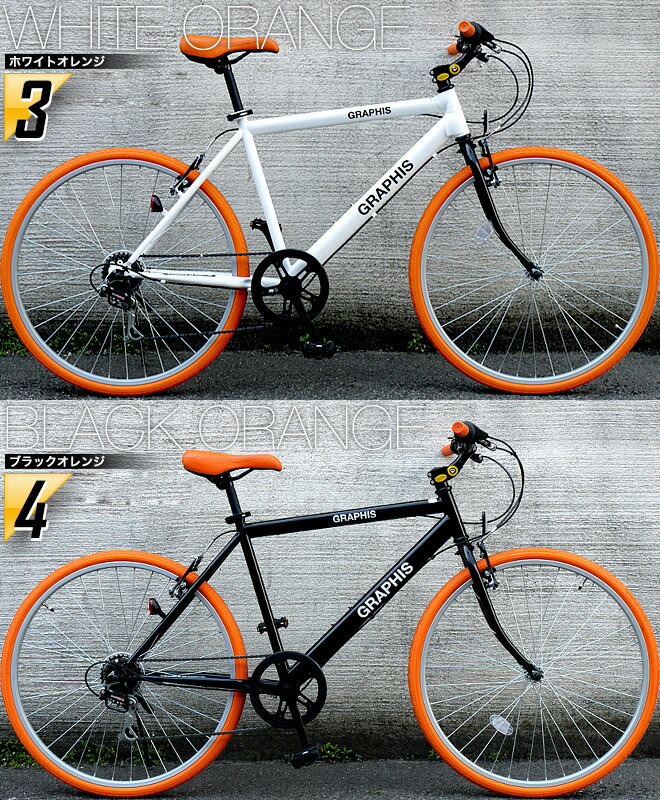 自転車 クロスバイク 8年連続1位 14色 シマノ 6段変速 26インチ 700C カゴ・キャリアをつけて子供乗せシティサイクル・ママチャリとしても GRAPHIS グラフィス 自転車本体 おしゃれ 送料無料 ☆