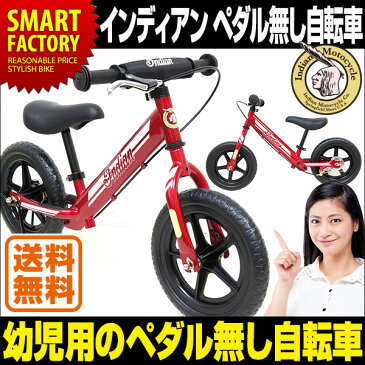 【送料無料】 インディアン ペダルなし自転車 自転車 12インチ ペダルなしで ランニング キック走行 練習 バイク おもちゃ 乗物玩具 子供 幼児 子供用自転車 子供自転車 ID-B RBJ ランニングバイクジャパン大会公認 おしゃれ 自転車 レトロ ☆