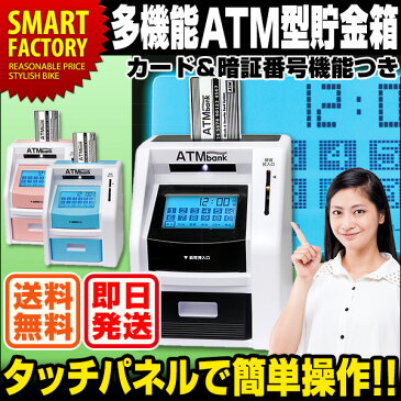 ATM 貯金箱 タッチパネル 送料無料 即日発送 ATMバンク タッチパネル式 残高自動計算 紙幣自動挿入 貯金 貯金箱 暗証番号 500円玉 お札 硬貨 お金 おこづかい イベント 景品 雑貨 おもしろ 玩具 おもちゃ クリスマス 誕生日 プレゼント ギフト ブラック ピンク ブルー ☆