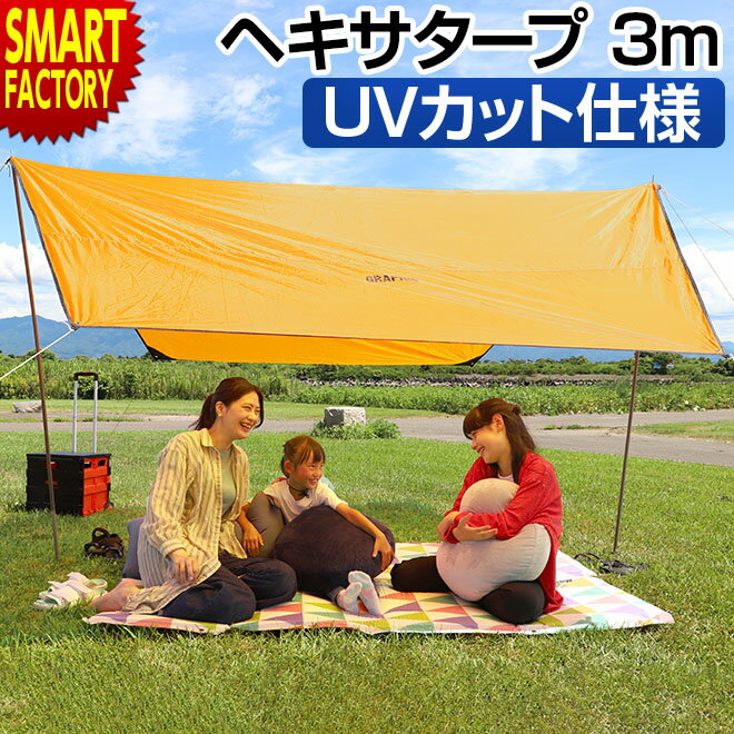 ヘキサタープ タープテント 3m 【購入特典付】 【動画あり】 テント UVカット 日よけ サンシェード アウトドア キャンプ バーベキュー ピクニック イベント 山 川 ☆ プレゼント ギフト 父の日 …