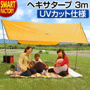 タープテント 3m×3m ヘキサタープ 【ブラックフライデー!】 《UVカット!》 《動画あり》 テント UVカット 日よけ サンシェード アウトドア キャンプ...
