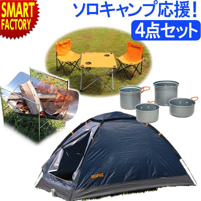 ソロキャンプ セット 4点 アウトドアセット キャンプセット テント クッカー 焚火台 チェア テーブル ドームテント 一人キャンプ アウトドア クッカーセット キャンプ用品 コンロ グリル 防災グッズ 送料無料 ☆ プレゼント 熱中症対策 災害 防災グッズのサムネイル