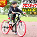 子供用自転車 20インチ 22インチ 24インチ クロスバイ...