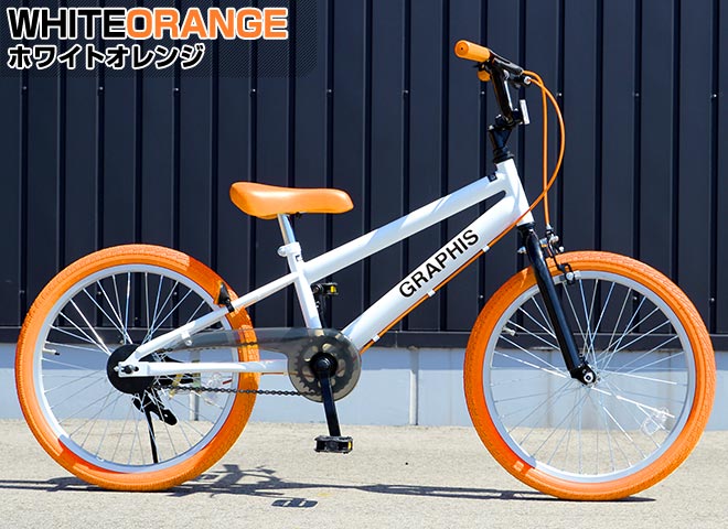 【最大4000円クーポン】 子供用自転車 20インチ BMX タイプ 全6色 子供自転車 男の子 子供 自転車 キッズ ジュニア 幼児 こども ストリート 街乗り おしゃれ GRAPHIS グラフィス ☆ 節電 熱中症対策 敬老 プレゼント