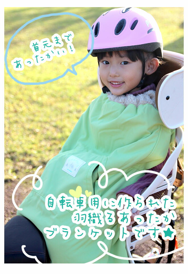 【18日まで全商品P5倍〜】 自転車用 ブランケット GRAPHISオリジナル 冬用 子供用 子供乗せ 簡単装着 キッズ 自転車 電動自転車 電動アシスト 防寒 防風 ポンチョ こども 男の子 女の子 保育園 幼稚園 グラフィス 送料無料 ☆ 節電 熱中症対策 敬老 プレゼント