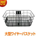 【20日限定全品P6倍~】 自転車 かご 《大容量×ワイド》 大きい 大型ワイヤーバスケット 前用 gr-bsk03 カゴ フロントバスケット 自転車用バスケット クロスバイク ロードバイク ブラック MTB 送料無料 ☆ プレゼント ギフト 熱中症対策 猛暑 防災グッズ