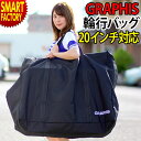 キャリングバッグ 自転車 【15日限定全品P4倍〜】 《収納袋付き》 輪行 バッグ 袋 20インチ 折りたたみ自転車 キャリーケース 輪行バッグ 輪行袋 キャリ...