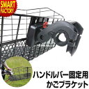 【期間限定P3倍〜】 自転車 カゴ 《簡単装着》ワンタッチブラケット ハンドルバー装着タイプ フロント用 かご バスケット 前かご ワンタッチ 脱着 GR-QR...