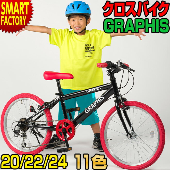 子供用自転車 【楽天特典】 【クーポン最終日】 子ども用自転車 こども用自転車 【動画あり】 20インチ 22インチ 24インチ 全11色 クロスバイク シマノ 6段変速 こども じてんしゃ 男の子 女の子 小学生 キッズ ジュニア ☆ プレゼント ギフト 父の日 梅雨