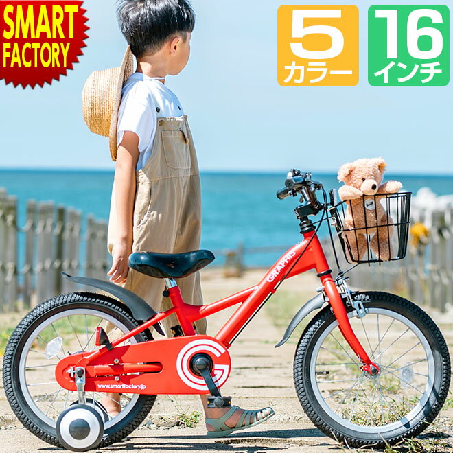 楽天生活雑貨・家電のオコレ子供用自転車 子ども用自転車 こども用自転車 16インチ 【動画あり】 4歳 5歳 6歳 7歳 全5色 補助輪 カゴ 幼児用 男の子 女の子 こども じてんしゃ キッズ ジュニア かわいい おしゃれ 小学生 ☆ プレゼント ギフト 父の日 梅雨