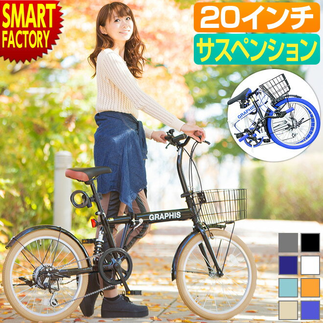 折りたたみ自転車 【30日限定!全品P4倍〜】 《動画あり》 20インチ リアサスペンション 折り畳みハンドル カゴ・カギ・ライト付 シマノ製6段変速 自転車 小径車 小径自転車 ミニベロ 折り畳み自転車 防災 通勤 通学 ☆ プレゼント ギフト こどもの日 母の日 新生活 防災