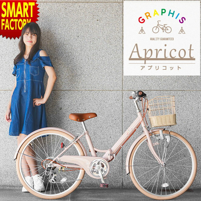 子供用自転車 【全品P3倍～SALE】 【動画あり】 20インチ 22インチ 24インチ 26インチ 全3色 シマノ 6段変速 手元スイッチ LED ライト カギ カゴ 子供自転車 女の子 おしゃれ 小学生 中学生 ☆ プレゼント ギフト 新生活 防災