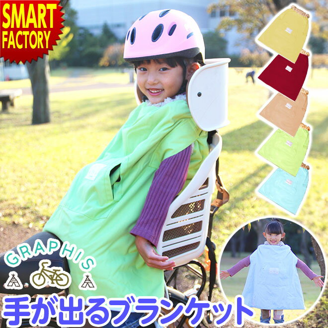 自転車 子供 ブランケット 《手が出る 安全 便利》 防寒 防風 冬用 子供用 子供乗せ 簡単装着  ...