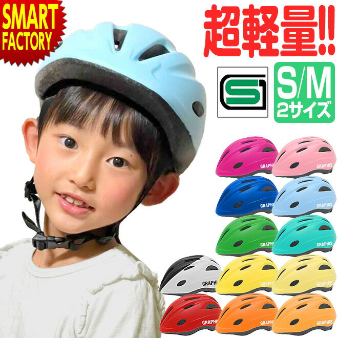 自転車 ヘルメット 【全品P3倍～SALE】 【安心安全SG規格】 子供 1歳 2歳 3歳 4歳 5歳 12色 軽い 軽量 キッズ 子供用 幼児用 園児 ペダルなし 子乗せ おしゃれ サイクリング ☆ プレゼント ギフト 新生活 防災