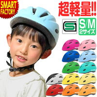 自転車 ヘルメット 【安心安全SG規格】 子供 1歳 2歳 3歳 4歳 5歳 12色 軽い 軽量 ...