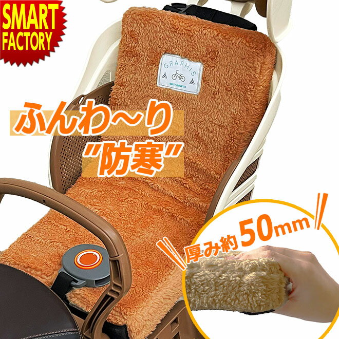 自転車 チャイルドシート クッション 【30日限定全品P4倍〜】 《厚み50mm!防寒対策◎》 滑り止め付き 洗濯可 子供 子供乗せ 同乗器 座席 電動自転車 ...