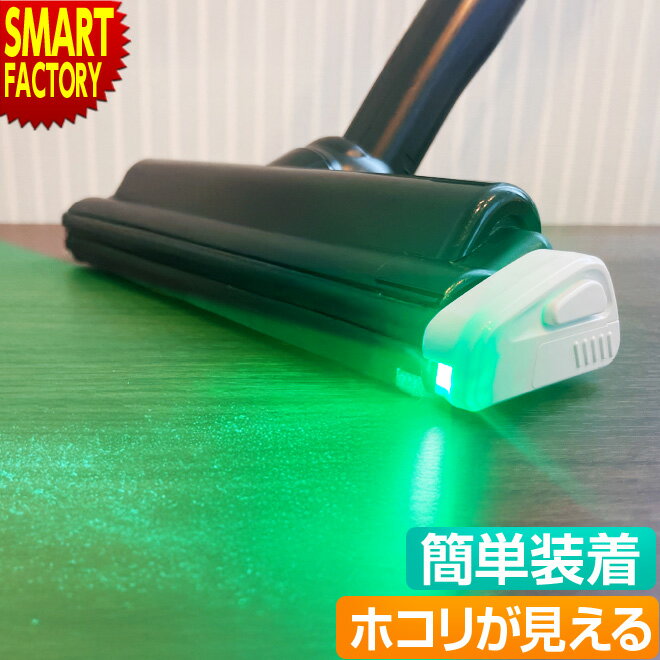 掃除機 LEDライト 《ホコリが見える》 ダストLED ちり ほこり 掃除機用 センサーライト 掃除...