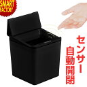 【クーポン最終日】 ゴミ箱 自動開閉 《動画あり》 ふた付き センサー式自動開閉ゴミ箱4L ダストボックス おしゃれ 収納 ごみ箱 小型 電動 コンパクト キッ...