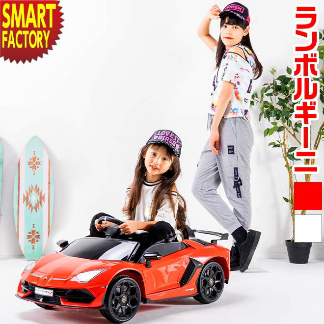 乗用玩具 電動車 【クーポン残り2日】 【ロック付で安心】 ランボルギーニ アヴェンタドールSVJ 子供 こども 電動カー 正規ライセンス 電動乗用 充電式 玩具 自動車 おもちゃ キッズ 男の子 女の子 【ラマス公式ストア】 ☆ プレゼント ギフト 父の日 梅雨