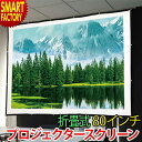 プロジェクター スクリーン 【期間限定全品P3倍〜】 《簡単設置》 折畳式プロジェクタースクリーン 80インチ 16:9 コンパクト 軽量 ホームシアター 学校...