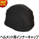 【18日限定感謝デー!】 インナーキャップ ヘルメット 《瞬間消臭機能》 キャップ ヘッドキャップ 帽子 汗止め ヘルメット 汚れ防止 通気性 消臭 快適 簡単...