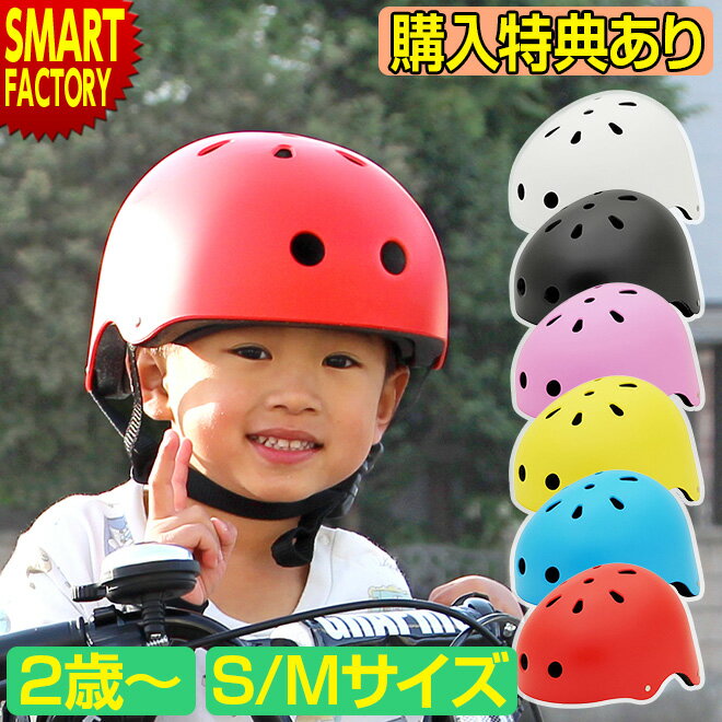 【30日限定全品P4倍〜】 自転車 ヘルメット 《購入特典付》 子供用 2歳 3歳 4歳 5歳 Sサイズ Mサイズ 軽量 キッズ ジュニア 子ども こども 幼児...