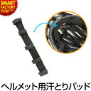 【期間限定P3倍〜】 ヘルメット パッド 《瞬間消臭機能》 汗とり快適パッド ヘルメット取付け 汗止め 汚れ防止 通気性 消臭 インナー 快適 簡単装着 日差し...