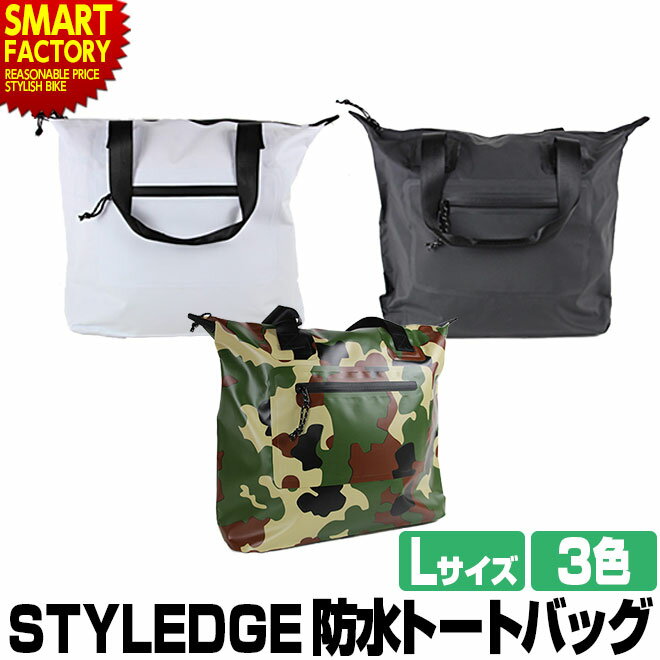 防水バッグ 【丸洗い OK！】 トートバッグ STYLEDGE 23L A3 ウォータープルーフ L 防水 ショルダー バッグ バック かばん カバン 鞄 手さげ 手提げ 防災 旅行 軽量 新生活 ☆ プレゼント ギフト 新生活 防災