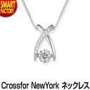 【2日限定全品P3倍～】 ネックレス 【購入特典付】 アクセサリー レディース Crossfor New York クロスフォー ダンシングストーン プレゼント ギフト 女性 誕生日 ブランド シンプル おしゃれ シルバー925 Jupiter 5年保証 送料無料 ☆ プレゼント ギフト 新生活 母の日