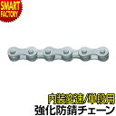 【期間限定P3倍〜】 自転車 チェーン 《優れた耐久性》 強化防錆チェーン アンチラストチェーン シングルチェーン 単段 軽快車 ママチャリ 1/2×1/8 1...