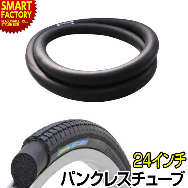 【30日限定全品P4倍〜】 自転車 チューブ パンクレス 《パンクしない》 ノーパンク 24インチ 24×1 3/8 WO 自転車 スポーツ アウトドア 自転車...