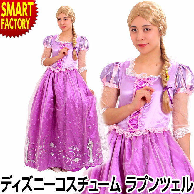 【最大4000円クーポン】 コスプレ ディズニー ラプンツェル ドレスアップ お姫様 衣装 コスチューム 衣装 仮装 余興 ハロウィン クリスマス 大人用 レディース かわいい インスタ映え ☆ 節電 熱中症対策 敬老 プレゼント