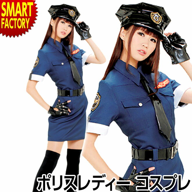 【全品P3倍最終日】 コスプレ 【ポリスレディーになりきり】 ポリス 婦警 警察 警官 コスプレ 衣装 制服 コスチューム 衣装 仮装 余興 ハロウィン クリスマス 大人用 レディース かわいい インスタ映え ☆ プレゼント ギフト 父の日 梅雨