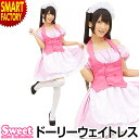 【5日限定P6倍~】 コスプレ メイド ウェイトレス 衣装 制服 《パーティやイベントにも》 コスチューム 衣装 仮装 余興 ハロウィン クリスマス 大人用 レディース かわいい インスタ映え ☆ プレゼント ギフト 熱中症対策 猛暑 夏 梅雨