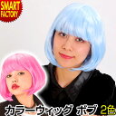 【5日限定P6倍〜】 ウィッグ かつら ボブ ヘアー コスプレ 《目立つ!》 おしゃれ セクシー パーティー イベント 仮装 変装 余興 忘年会 新年会 結婚式...