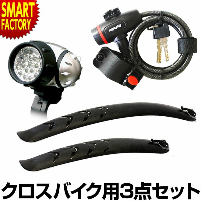 自転車 LED ライト フェンダー 26インチ 27インチ カギ クロスバイク用3点セット 泥除け 21LEDライト 21灯 ワイヤーロック 自転車用アクセサリー スポーツ アウトドア 送料無料 ☆