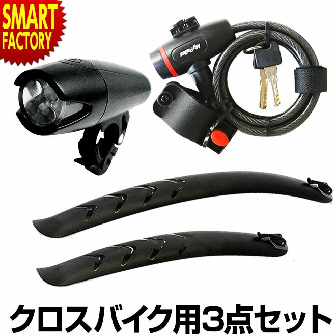 自転車 LED ライト フェンダー 26インチ 27インチ カギ クロスバイク用3点セット 泥除け LEDライト ワイヤーロック 自転車用アクセサリー スポーツ アウトドア 送料無料 ☆