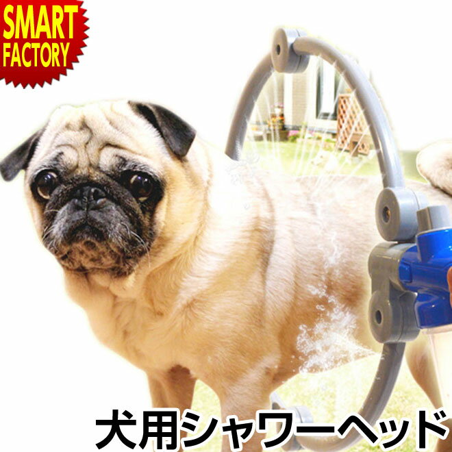 ペット用シャワー快適シャワー♪熱中症対策犬用360度シャワーヘッドペット用品ペットシャワーシャワーヘ