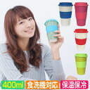 タンブラー おしゃれ 【蓋付き 400ml