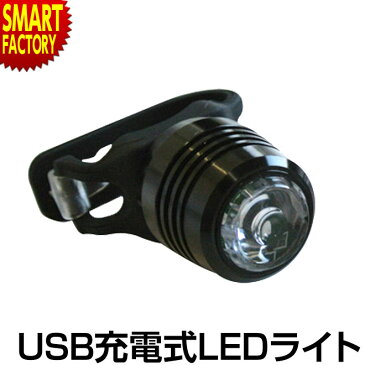 【送料無料】 USB充電式LEDライト 自転車 ライト LED 防水 USB 充電式 マイパラス LEDライト 自転車ライト サイクルライト 自転車用ライト フロント 点滅 microUSB ☆