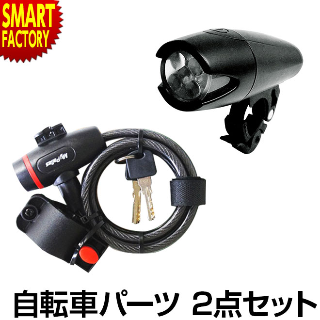 【18日限定!感謝デー＆全品P3倍】 自転車 ライト カギ 《セットでお得♪》 ワイヤーロック LEDライト サイクルライト 鍵 ロック 自転車カギ クロスバイク LED かぎ らいと 自転車用アクセサリー パーツ セット 送料無料 ☆ プレゼント ギフト 父の日 熱中症対策 夏 梅雨
