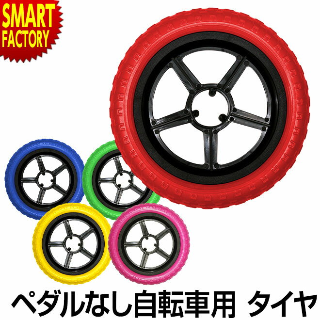 【30日限定全品P4倍〜】 ペダルなし自転車 GR-BABY専用 《オリジナルにカスタム!》 カスタム 交換パーツ タイヤ カラータイヤ 純正 パーツ 部品 ノ...